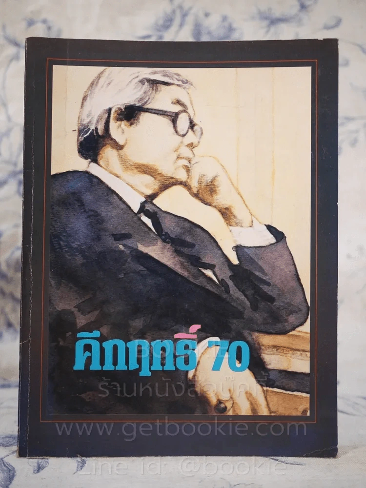 คึกฤทธิ์ 70 รูปที่ 1