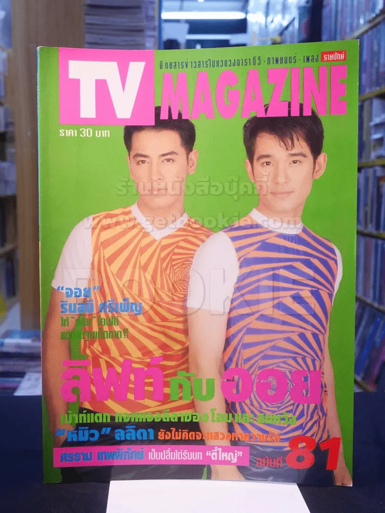 TV MAGAZINE ฉบับที่ 81 ลิฟท์กับออย รูปที่ 1