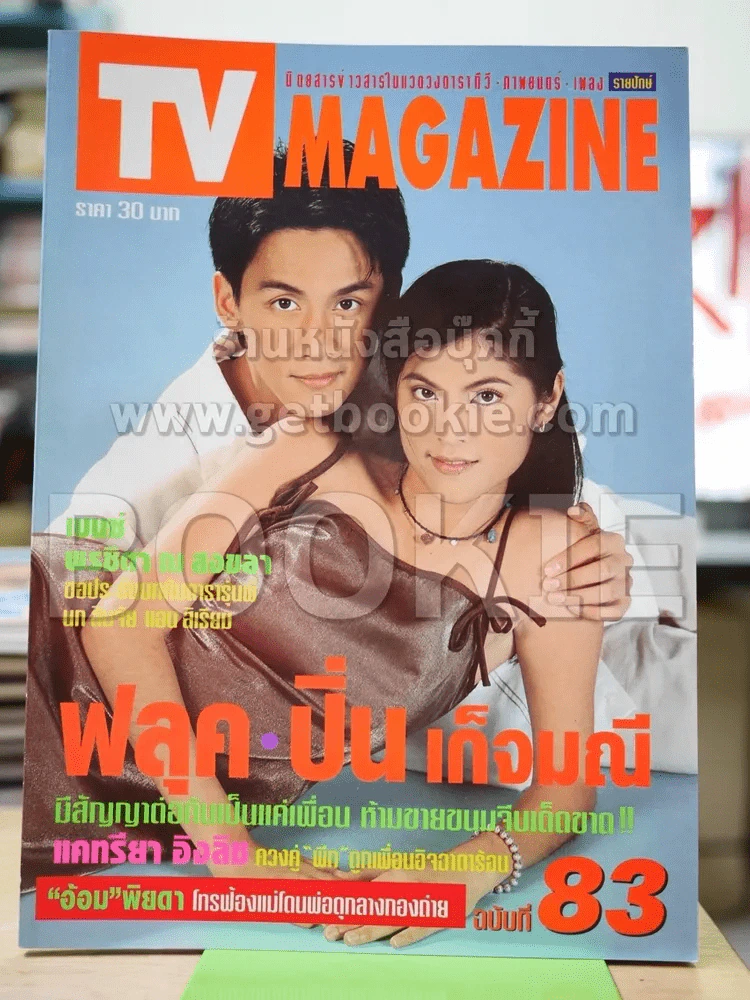 TV Magazine ฉบับที่ 83 ฟลุค/ปิ่น รูปที่ 1