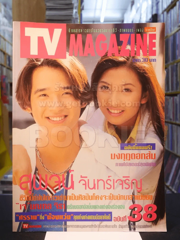 TV MAGAZINE ฉบับที่ 38 สุพจน์ จันทร์เจริญ รูปที่ 1