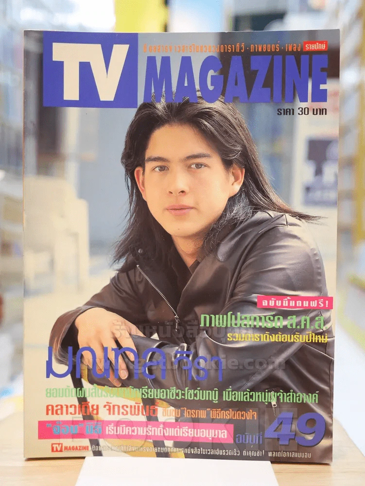 TV MAGAZINE ฉบับที่ 49 มณฑล จิรา รูปที่ 1