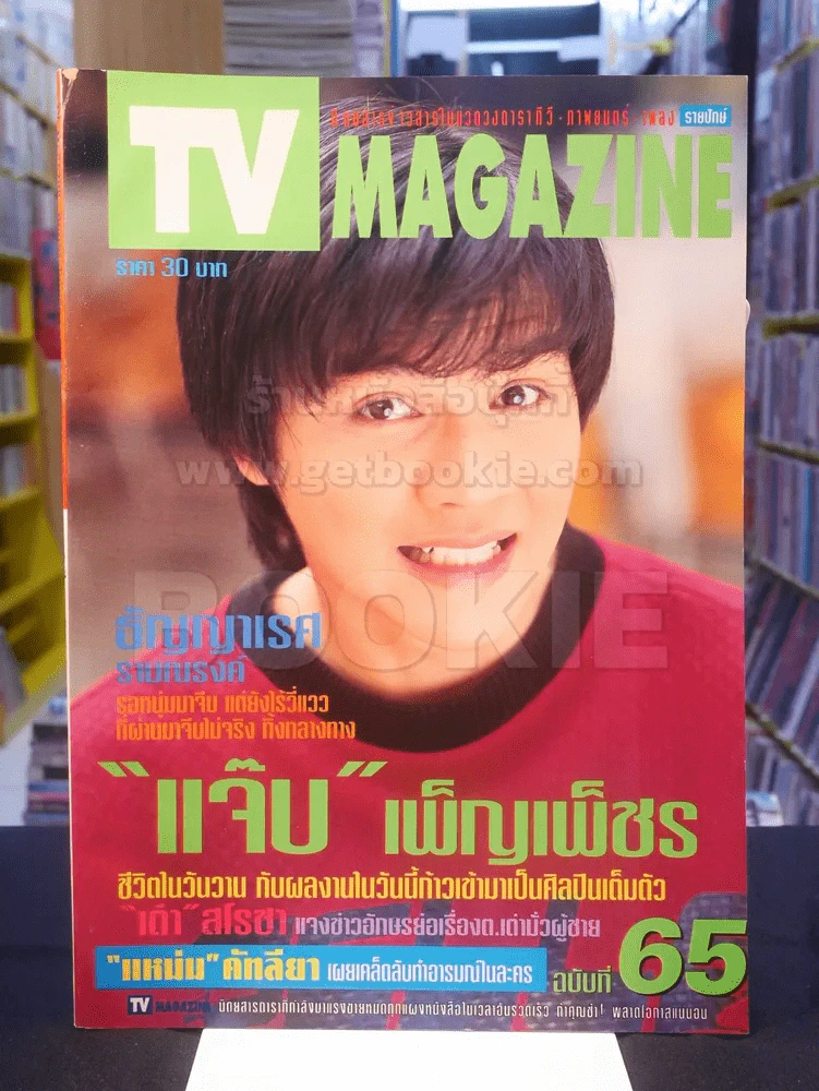 TV MAGAZINE ฉบับที่ 65 แจ๊บ เพ็ญเพ็ชร รูปที่ 1