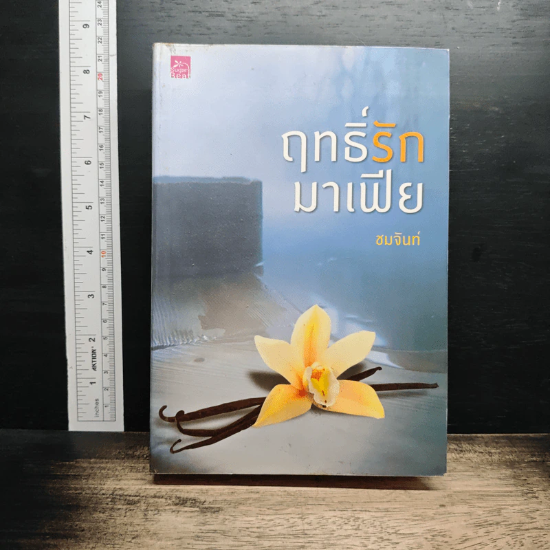 ฤทธิ์รักมาเฟีย - ชมจันท์ รูปที่ 1