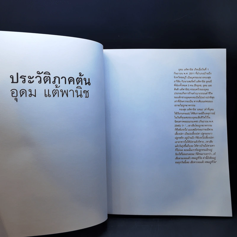 16 ปีแห่งความโดดเดี่ยว - โน๊ต อุดม แต้พานิช รูปที่ 10