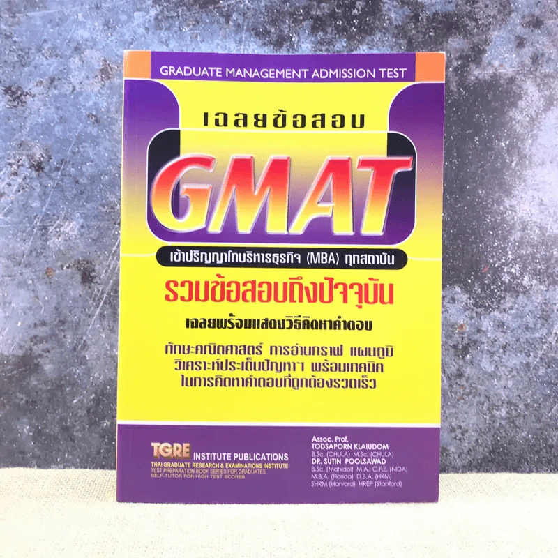 เฉลยข้อสอบ GMAT เข้าปริญญาโทบริหารธุรกิจ (MBA) ทุกสถาบัน รูปที่ 1