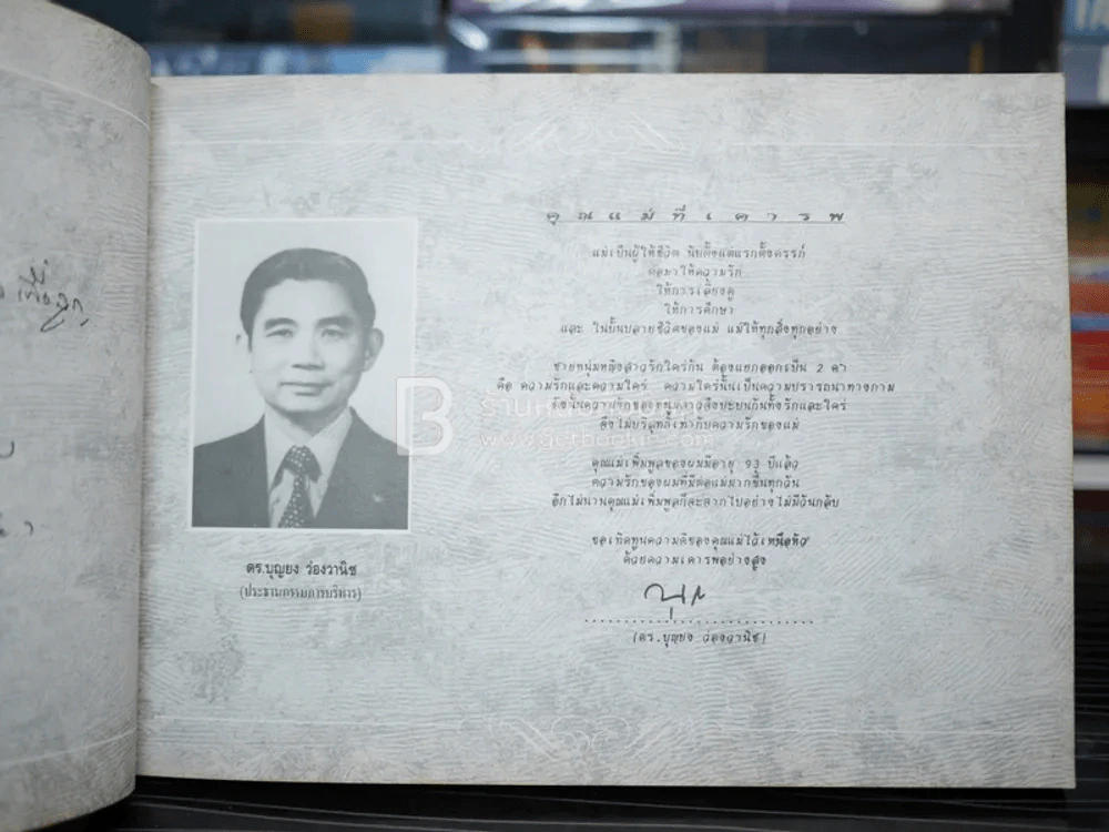 รักแม่ เทิดทูนครู..บูชาแม่ (รวมลายลักษณ์อักษร พี่น้องสื่อมวลชน ทั้งภาพยนต์และบันเทิง ฯลฯ) รูปที่ 7