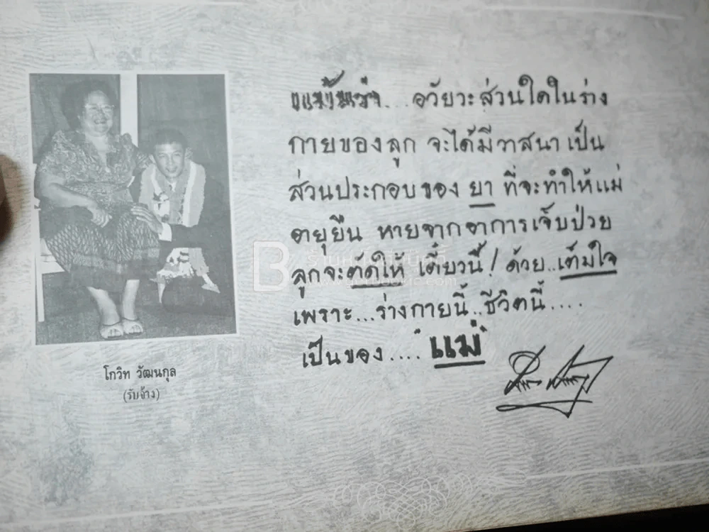 รักแม่ เทิดทูนครู..บูชาแม่ (รวมลายลักษณ์อักษร พี่น้องสื่อมวลชน ทั้งภาพยนต์และบันเทิง ฯลฯ) รูปที่ 27