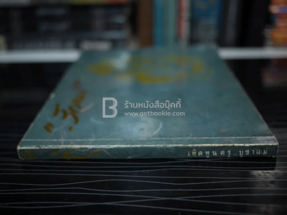 รักแม่ เทิดทูนครู..บูชาแม่ (รวมลายลักษณ์อักษร พี่น้องสื่อมวลชน ทั้งภาพยนต์และบันเทิง ฯลฯ) รูปที่ 2