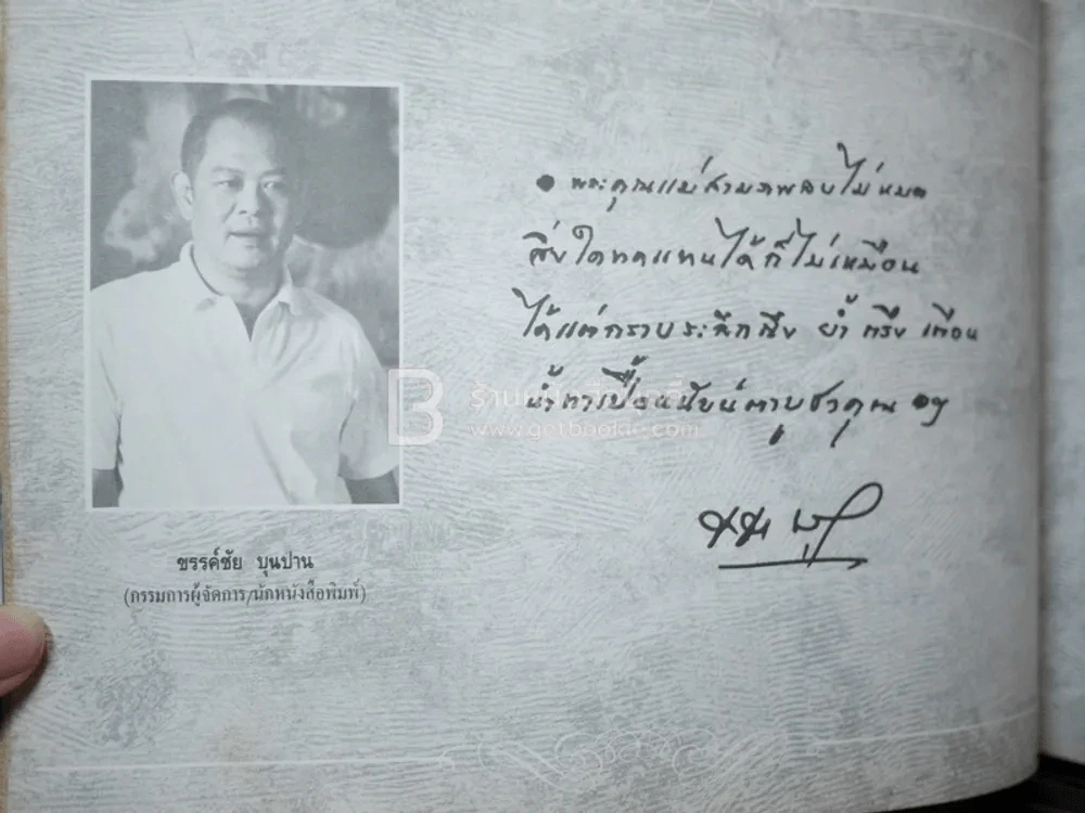รักแม่ เทิดทูนครู..บูชาแม่ (รวมลายลักษณ์อักษร พี่น้องสื่อมวลชน ทั้งภาพยนต์และบันเทิง ฯลฯ) รูปที่ 13