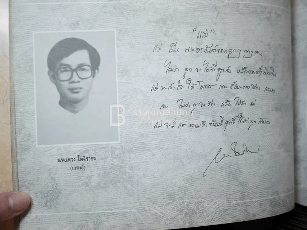 รักแม่ เทิดทูนครู..บูชาแม่ (รวมลายลักษณ์อักษร พี่น้องสื่อมวลชน ทั้งภาพยนต์และบันเทิง ฯลฯ) รูปที่ 14