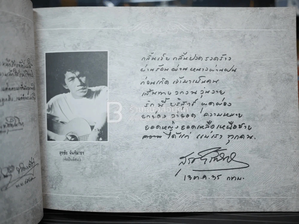 รักแม่ เทิดทูนครู..บูชาแม่ (รวมลายลักษณ์อักษร พี่น้องสื่อมวลชน ทั้งภาพยนต์และบันเทิง ฯลฯ) รูปที่ 18