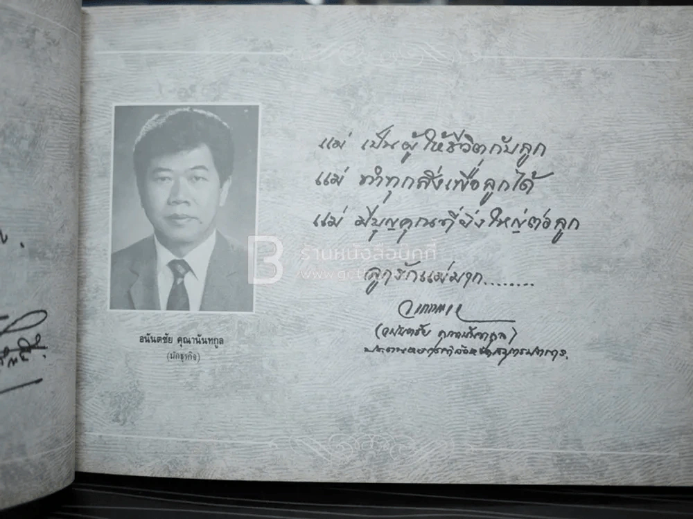 รักแม่ เทิดทูนครู..บูชาแม่ (รวมลายลักษณ์อักษร พี่น้องสื่อมวลชน ทั้งภาพยนต์และบันเทิง ฯลฯ) รูปที่ 10