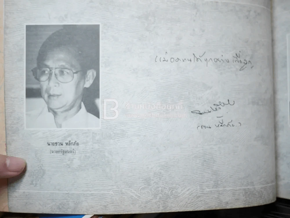 รักแม่ เทิดทูนครู..บูชาแม่ (รวมลายลักษณ์อักษร พี่น้องสื่อมวลชน ทั้งภาพยนต์และบันเทิง ฯลฯ) รูปที่ 6