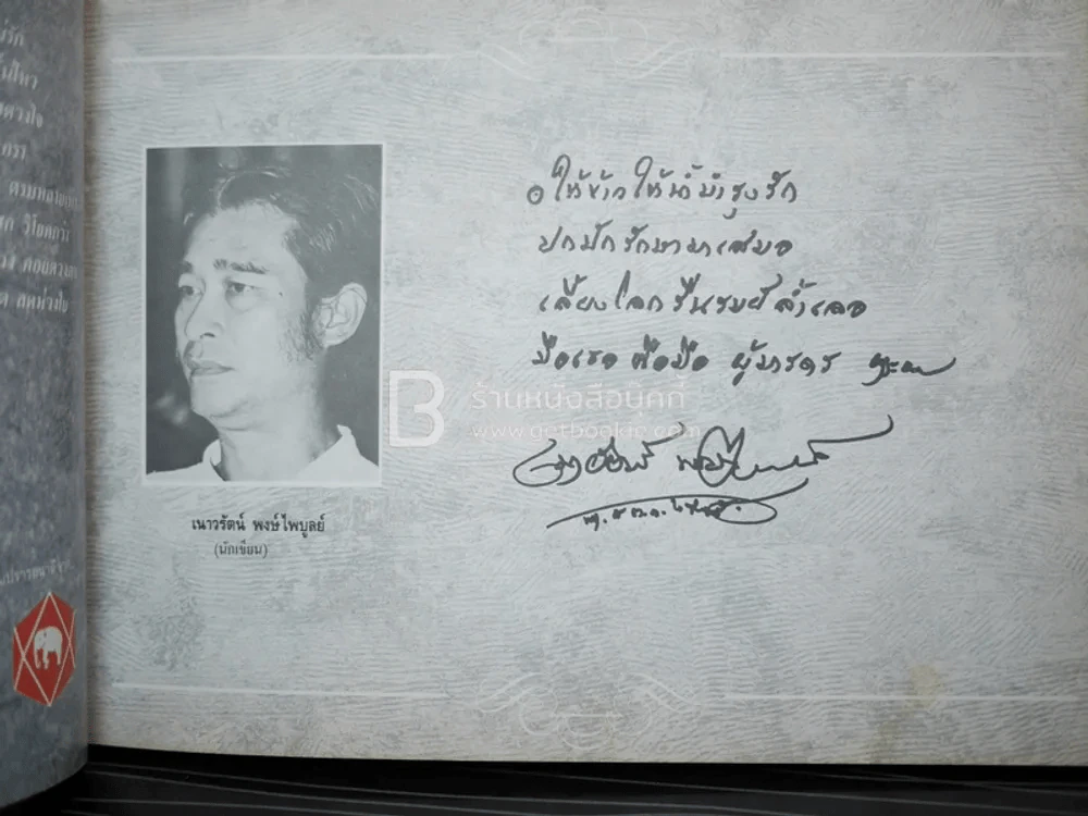 รักแม่ เทิดทูนครู..บูชาแม่ (รวมลายลักษณ์อักษร พี่น้องสื่อมวลชน ทั้งภาพยนต์และบันเทิง ฯลฯ) รูปที่ 12