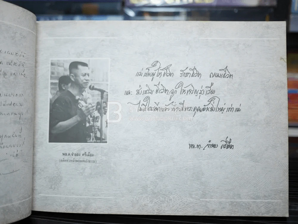 รักแม่ เทิดทูนครู..บูชาแม่ (รวมลายลักษณ์อักษร พี่น้องสื่อมวลชน ทั้งภาพยนต์และบันเทิง ฯลฯ) รูปที่ 9