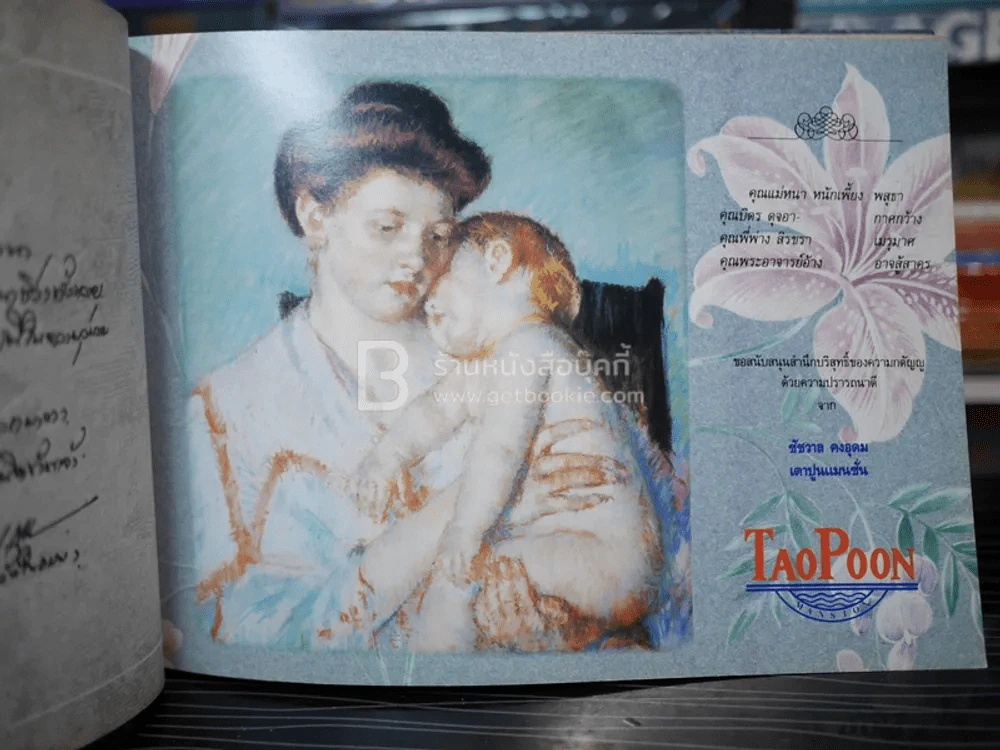 รักแม่ เทิดทูนครู..บูชาแม่ (รวมลายลักษณ์อักษร พี่น้องสื่อมวลชน ทั้งภาพยนต์และบันเทิง ฯลฯ) รูปที่ 25