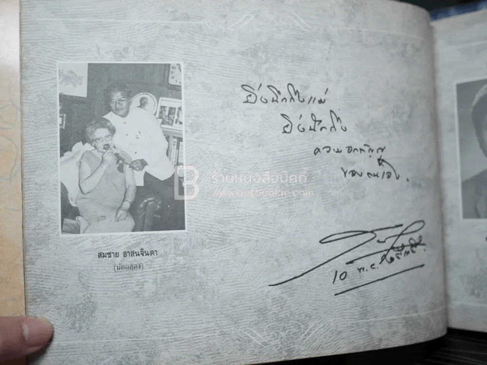 รักแม่ เทิดทูนครู..บูชาแม่ (รวมลายลักษณ์อักษร พี่น้องสื่อมวลชน ทั้งภาพยนต์และบันเทิง ฯลฯ) รูปที่ 11