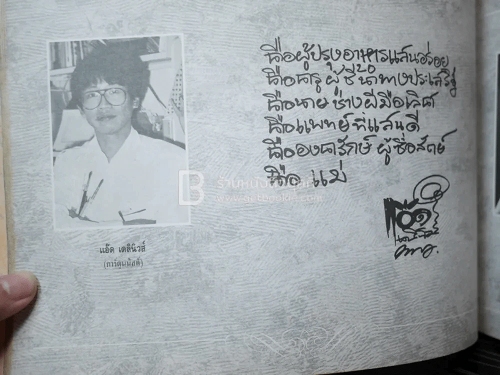 รักแม่ เทิดทูนครู..บูชาแม่ (รวมลายลักษณ์อักษร พี่น้องสื่อมวลชน ทั้งภาพยนต์และบันเทิง ฯลฯ) รูปที่ 20