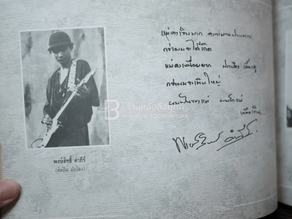 รักแม่ เทิดทูนครู..บูชาแม่ (รวมลายลักษณ์อักษร พี่น้องสื่อมวลชน ทั้งภาพยนต์และบันเทิง ฯลฯ) รูปที่ 22