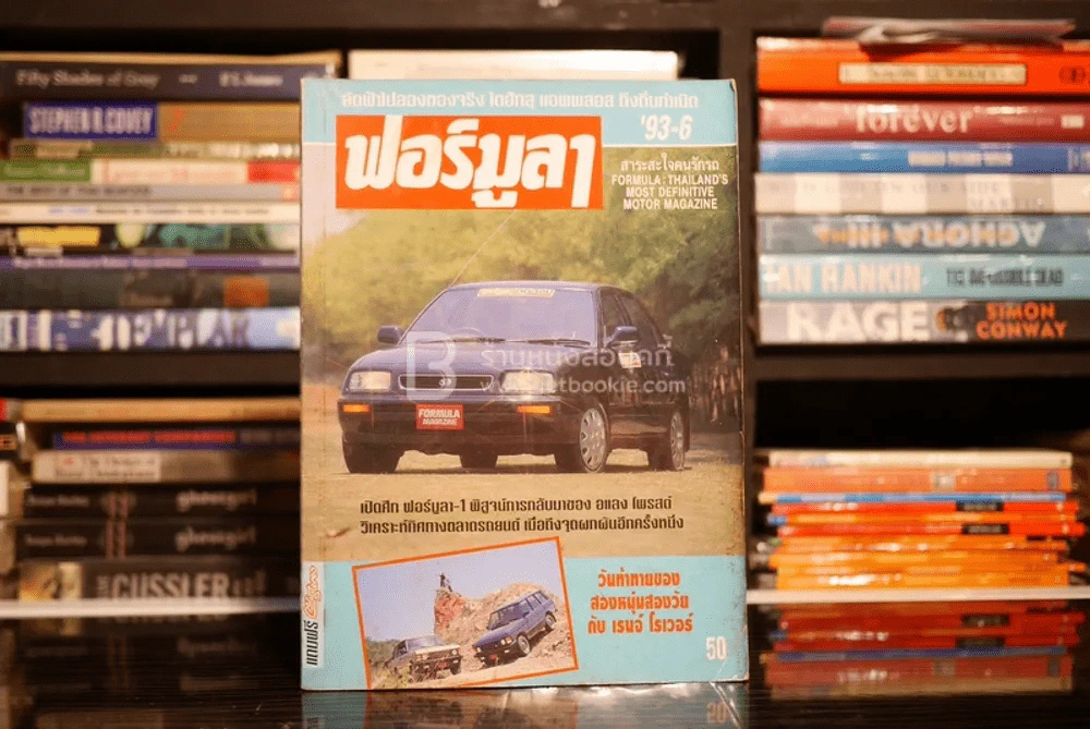 ฟอร์มูลา ปีที่ 17 ฉบับที่ 6 มิ.ย. 2536 รูปที่ 1