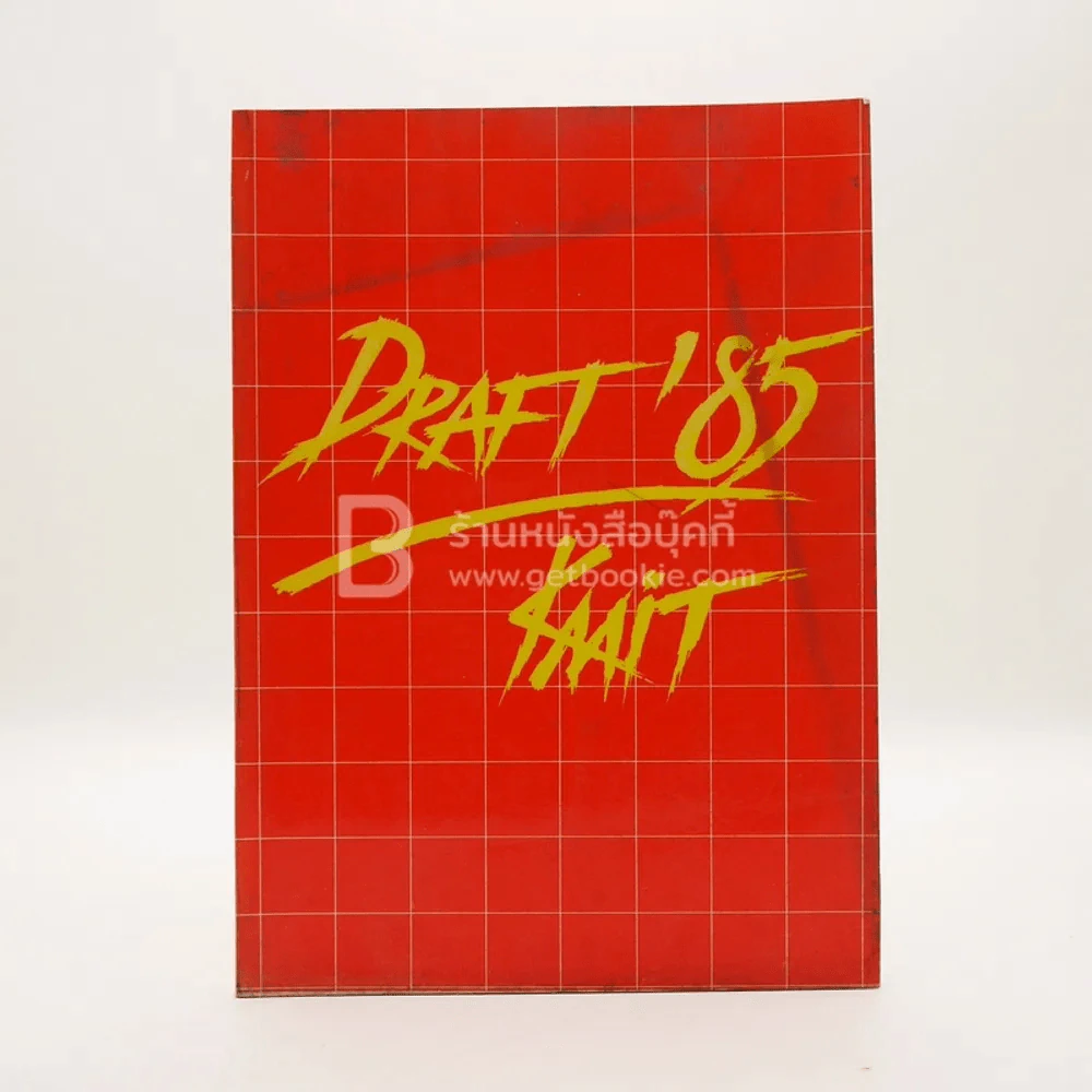 Draft 85 สถาบันเทคโนโลยีพระจอมเกล้าพระนครเหนือ รูปที่ 1