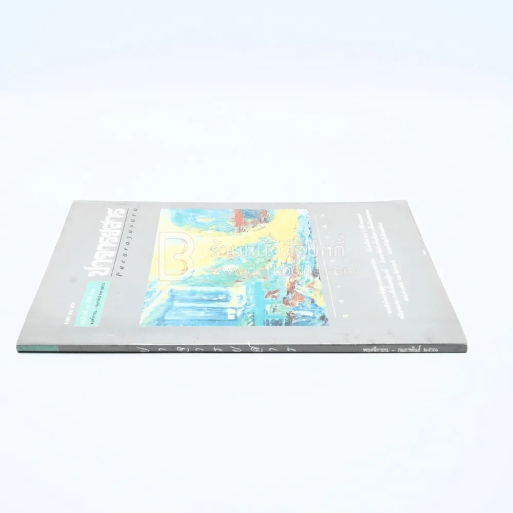 ปาจารยสาร ฉบับที่ 2 ปีที่ 24 พ.ย.-กพ.2541 รูปที่ 2
