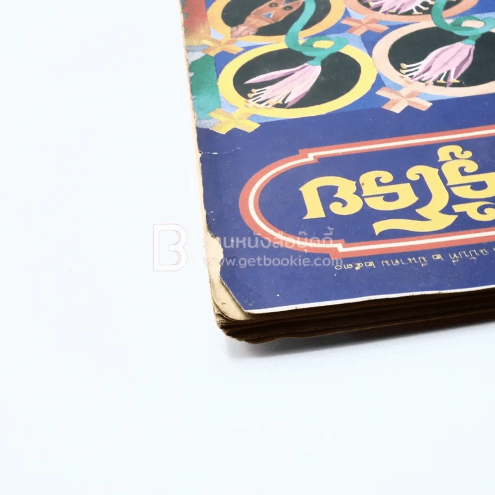 บานไม่รู้โรย ปีที่ 3 ฉบับที่ 2 มี.ค. 2530 รูปที่ 6