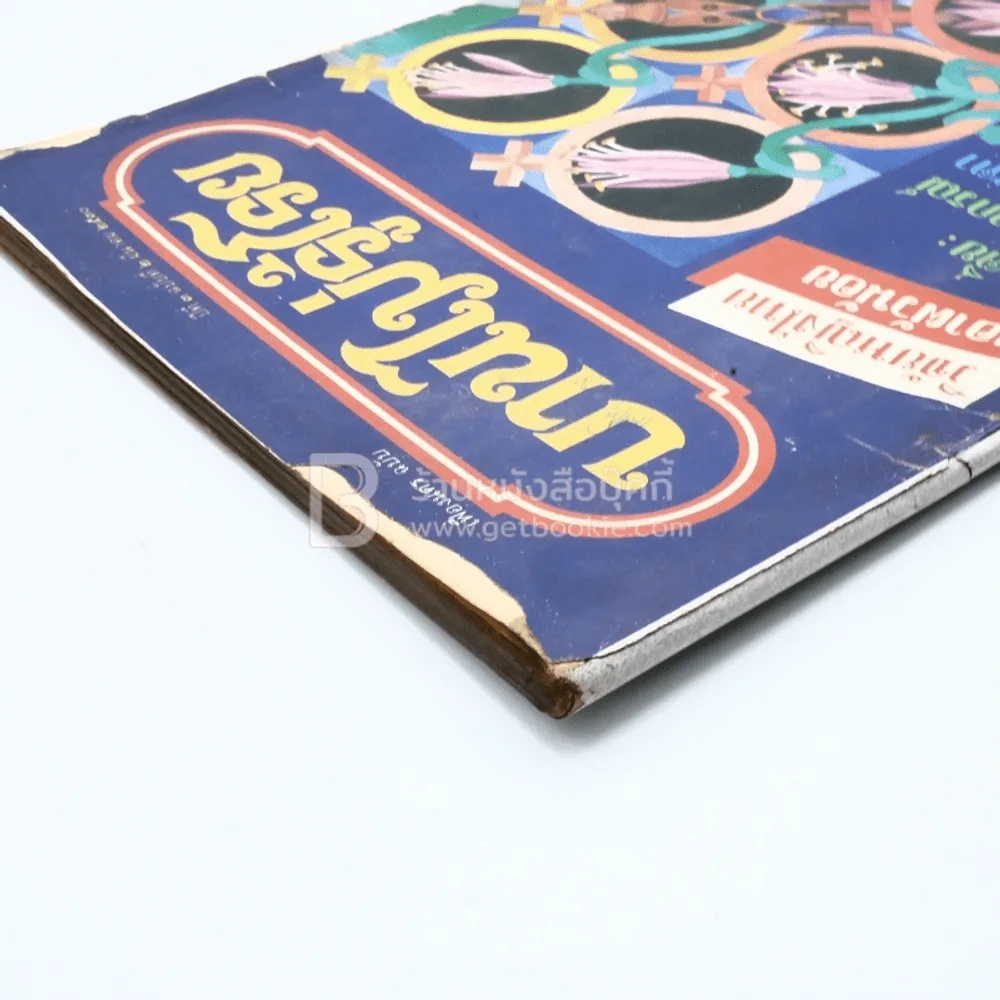 บานไม่รู้โรย ปีที่ 3 ฉบับที่ 2 มี.ค. 2530 รูปที่ 4