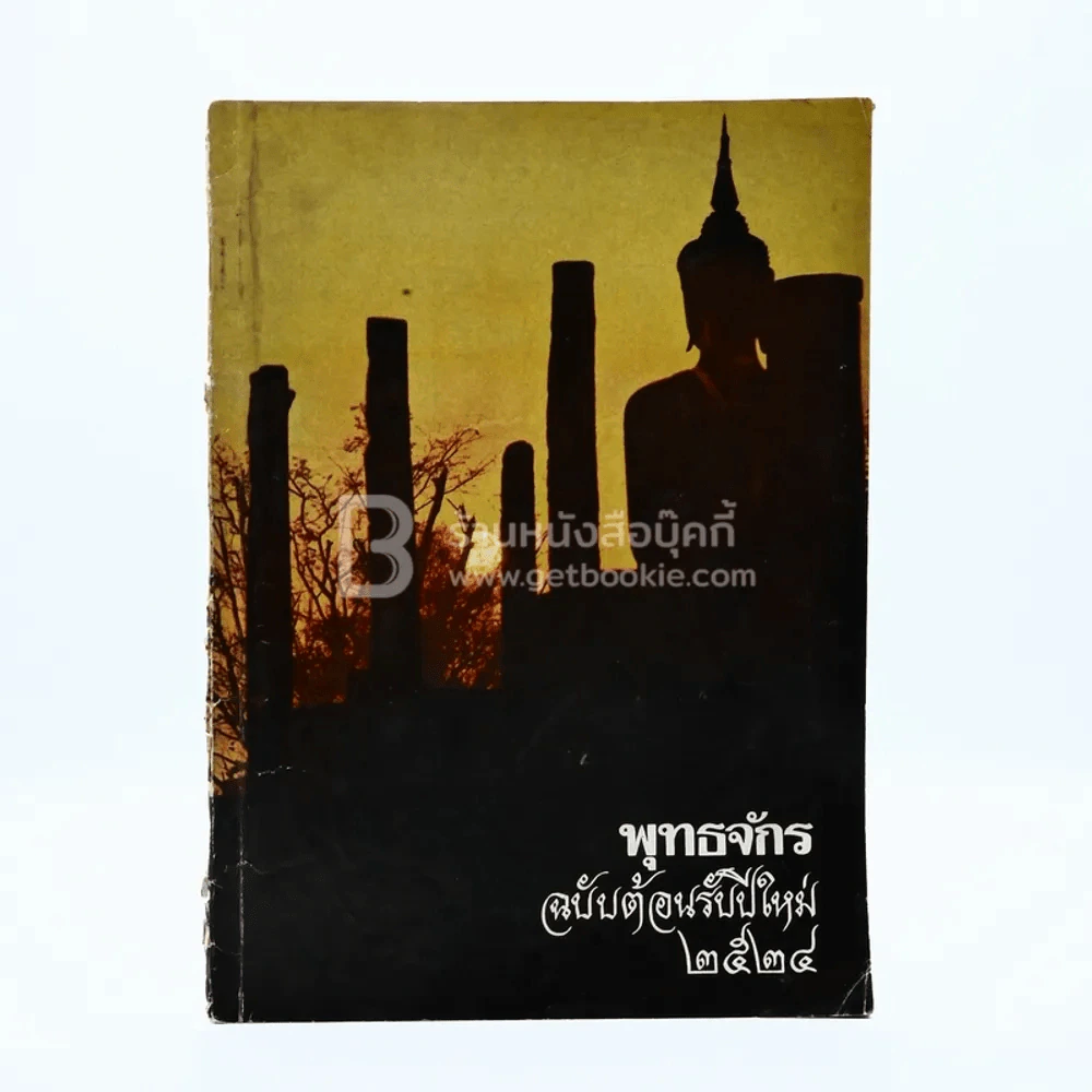 พุทธจักร ฉบับต้อนรับปีใหม่ 2524 ปีที่ 35 ฉบับที่ 1 ม.ค.2524 รูปที่ 1