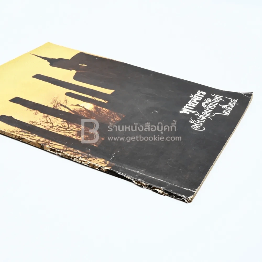 พุทธจักร ฉบับต้อนรับปีใหม่ 2524 ปีที่ 35 ฉบับที่ 1 ม.ค.2524 รูปที่ 3