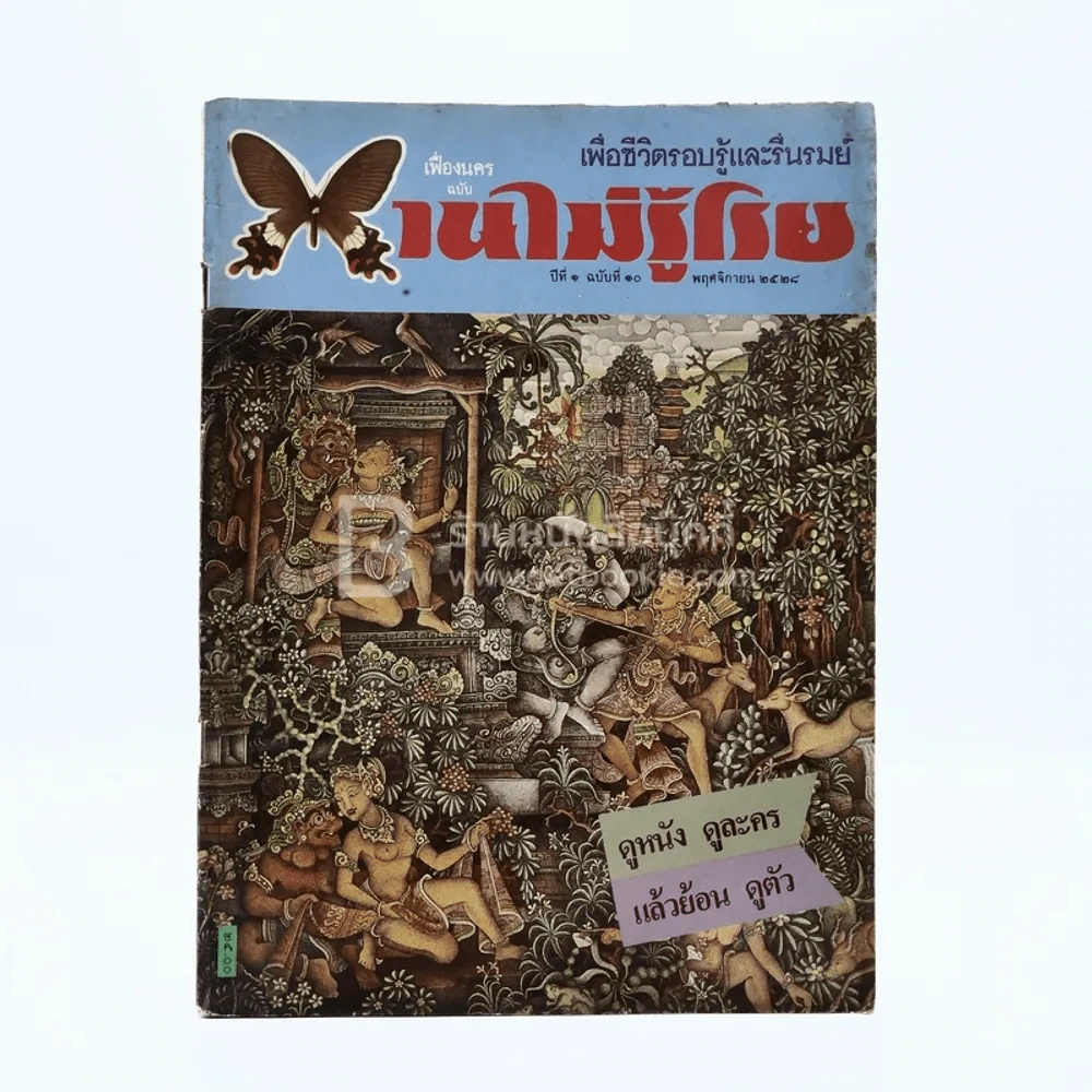 บานไม่รู้โรย ปีที่ 1 ฉบับที่ 10 พ.ย. 2528 รูปที่ 1