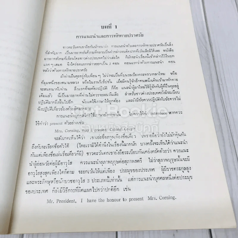 ปริทรรศน์ ฉบับพิเศษข้อแนะนำบางประการเกี่ยวกับมารบาทในการสังคมกับชาวต่างประเทศ รูปที่ 6