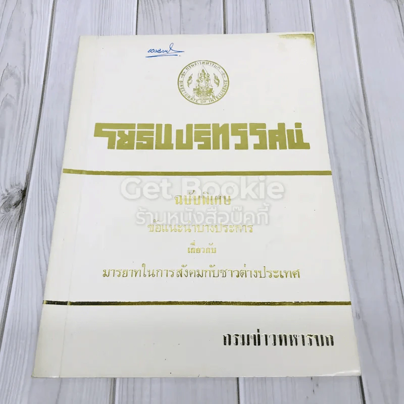 ปริทรรศน์ ฉบับพิเศษข้อแนะนำบางประการเกี่ยวกับมารบาทในการสังคมกับชาวต่างประเทศ รูปที่ 1