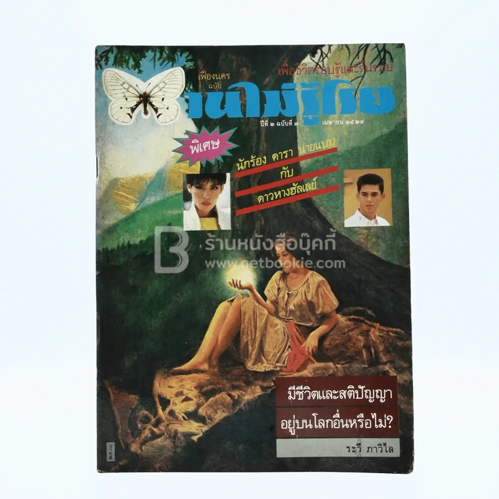 บานไม่รู้โรย ปีที่ 2 ฉบับที่ 3 เม.ย. 2529 รูปที่ 1