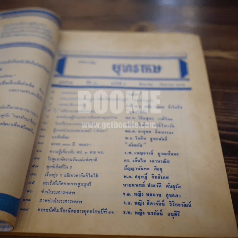 ยุทธะโกษ ปีที่ 91 ฉบับที่ 6 ส.ค.-ก.ย. 2526 รูปที่ 3