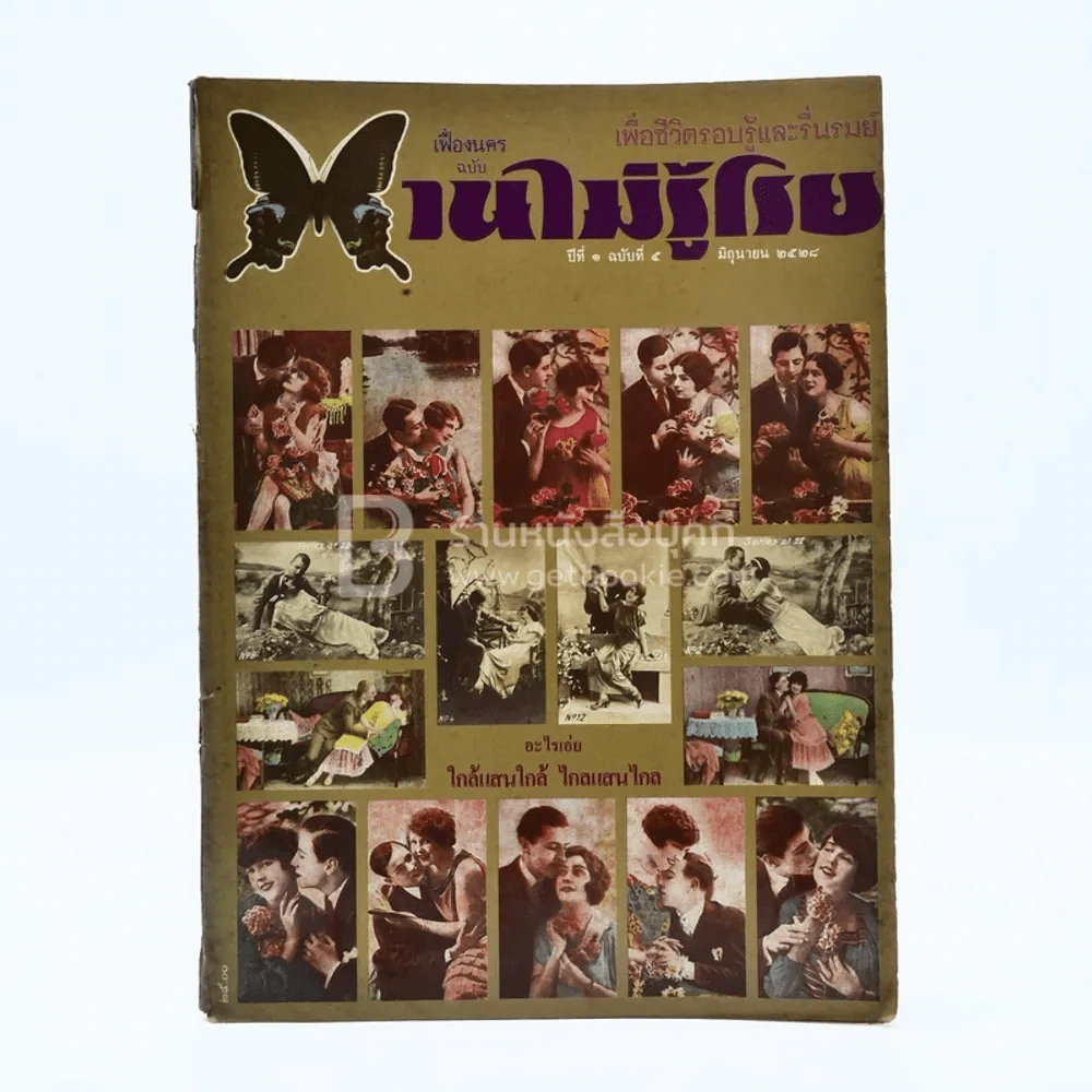 บานไม่รู้โรย ปีที่ 1 ฉบับที่ 5 มิ.ย. 2528 รูปที่ 1