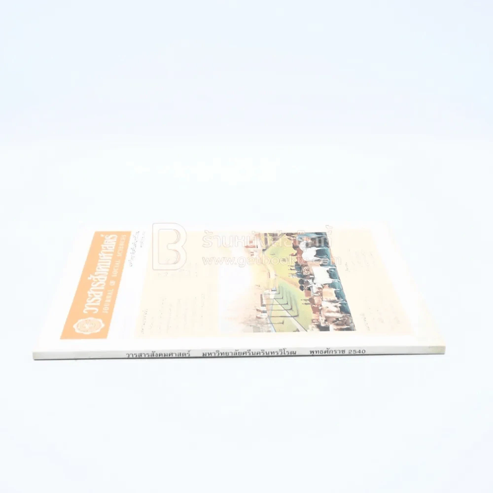 วารสารสังคมศาสตร์ 2540 รูปที่ 2
