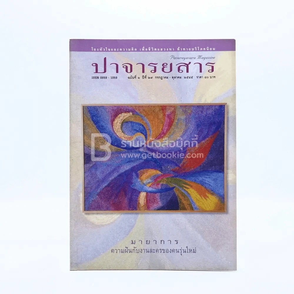 ปาจารยสาร ฉบับที่ 1 ปีที่ 29 ก.ค.-ต.ค.2545 รูปที่ 1