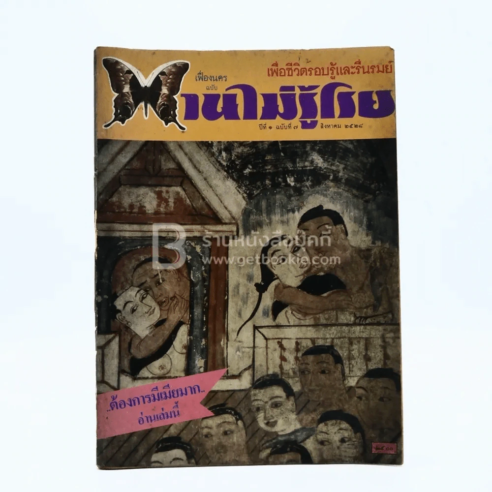 บานไม่รู้โรย ปีที่ 1 ฉบับที่ 6 ส.ค. 2528 รูปที่ 1