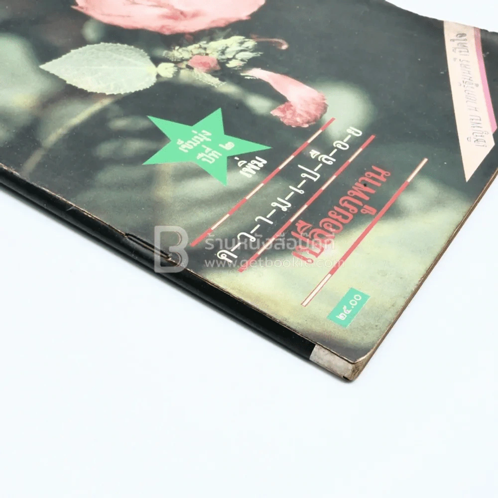 บานไม่รู้โรย ปีที่ 2 ฉบับที่ 1 ก.พ. 2529 รูปที่ 4