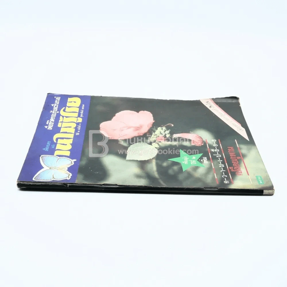 บานไม่รู้โรย ปีที่ 2 ฉบับที่ 1 ก.พ. 2529 รูปที่ 2