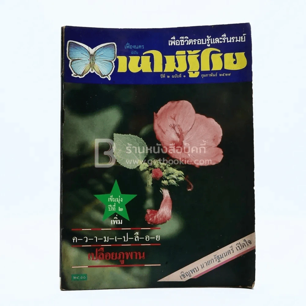บานไม่รู้โรย ปีที่ 2 ฉบับที่ 1 ก.พ. 2529 รูปที่ 1