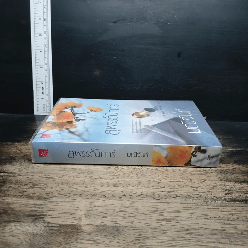 หนังสือ สุพรรณิการ์ รูปที่ 3