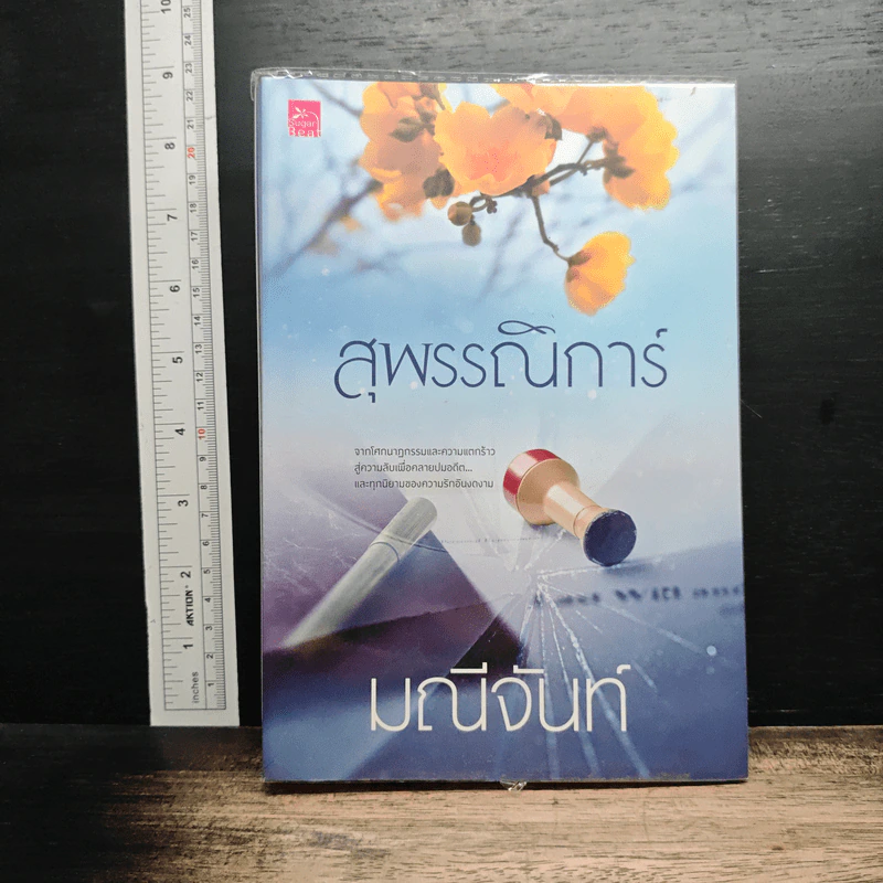 หนังสือ สุพรรณิการ์ รูปที่ 1