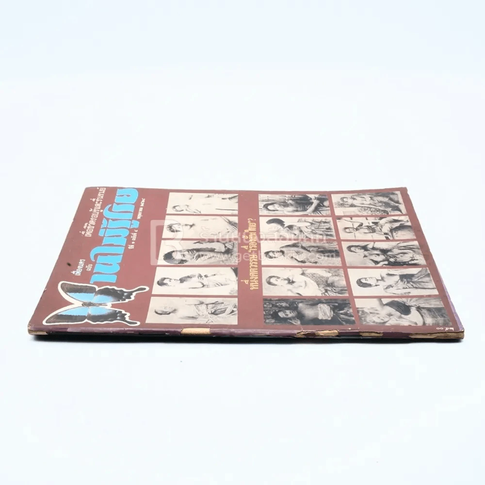 บานไม่รู้โรย ปีที่ 1 ฉบับที่ 4 พ.ค. 2528 รูปที่ 2