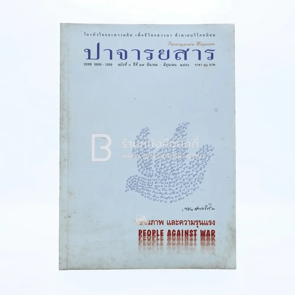 ปาจารยสาร ฉบับที่ 3 ปีที่ 29 มี.ค.-มิ.ย.2546 รูปที่ 1