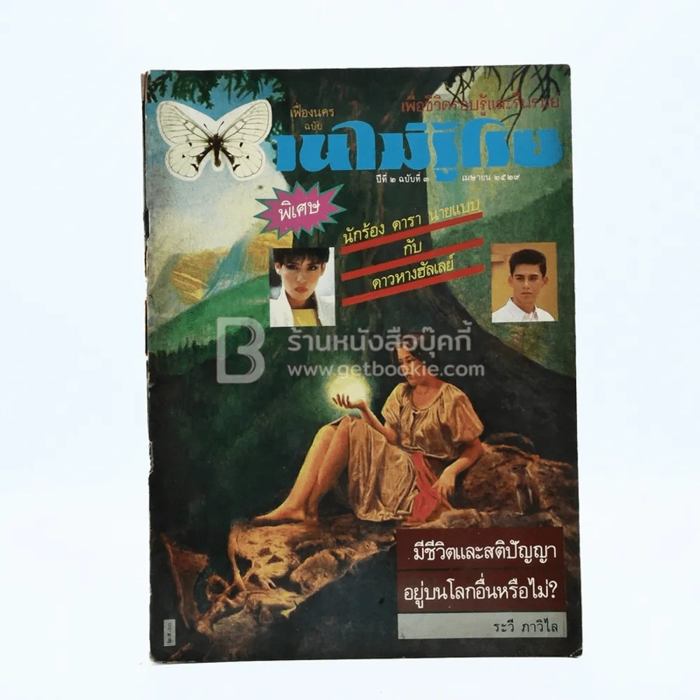 บานไม่รู้โรย ปีที่ 2 ฉบับที่ 3 เม.ย. 2529 รูปที่ 1
