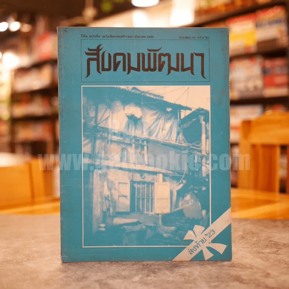 สังคมพัฒนา ปีที่ 8 ฉบับที่ 5 พ.ย.-ธ.ค. พ.ศ.2523 รูปที่ 1