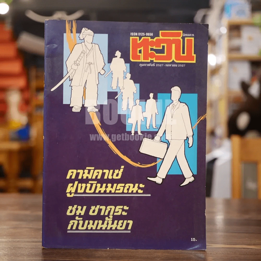ตะวัน ก.พ.2527 - เม.ย.2527 รูปที่ 1