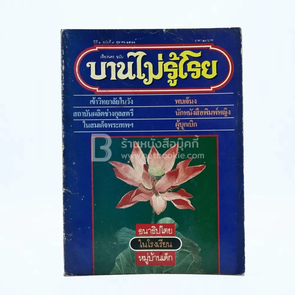 บานไม่รู้โรย ปีที่ 4 ฉบับที่ 9 ต.ค. 2531 รูปที่ 1